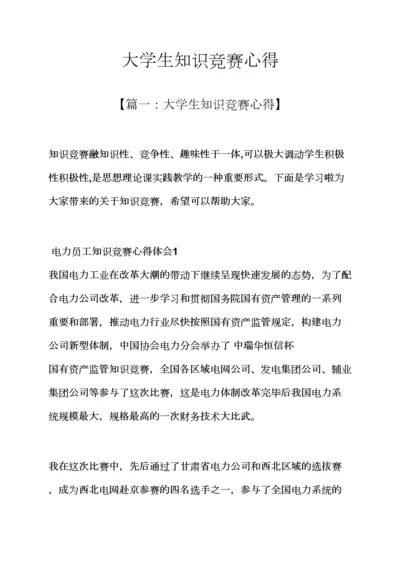 2023年心得体会之大学生知识竞赛心得.docx