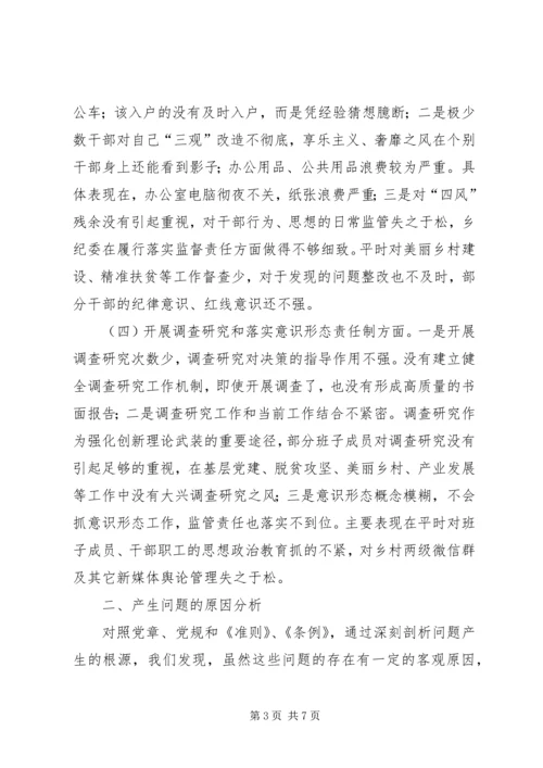 乡镇领导班子民主生活会对照检查材料.docx