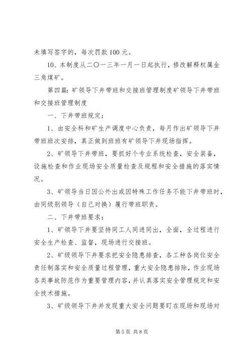 五虎山矿业公司矿领导井下交接班制度.docx