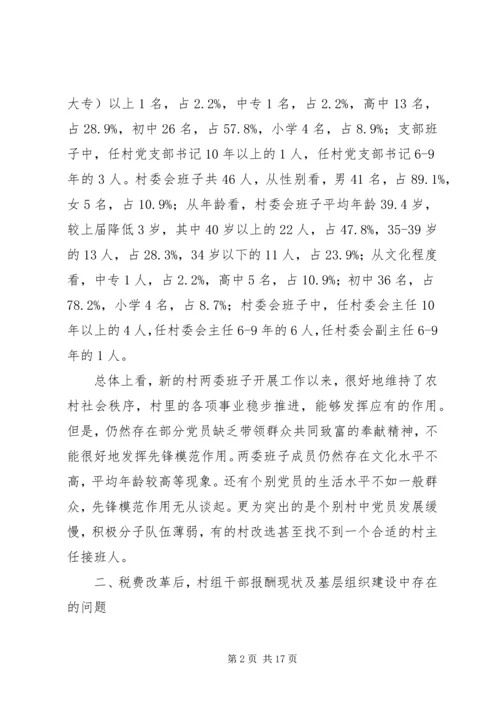 基层组织建设调研报告 (4).docx