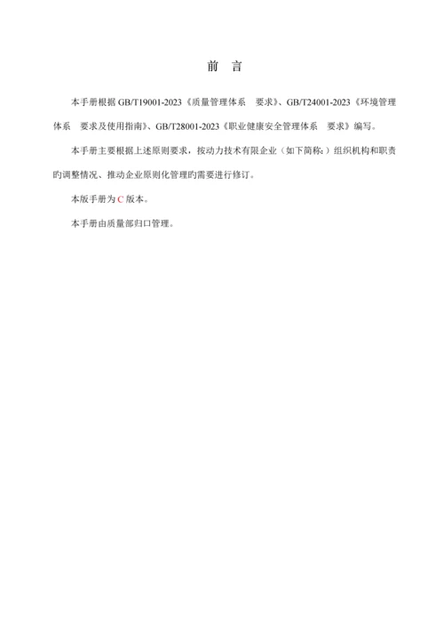 质量环境和职业健康安全管理手册.docx