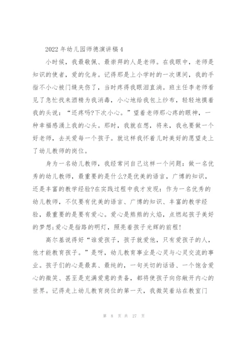 2022年幼儿园师德演讲稿.docx