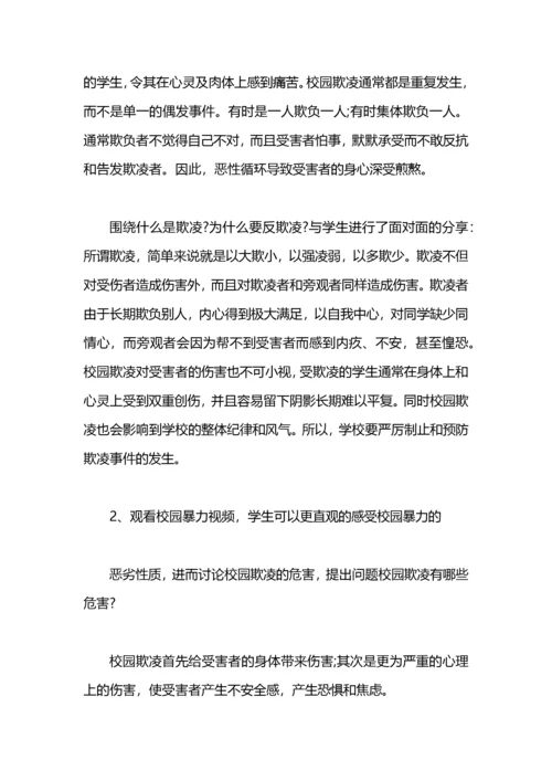 防止校园欺凌主题班会方案.docx