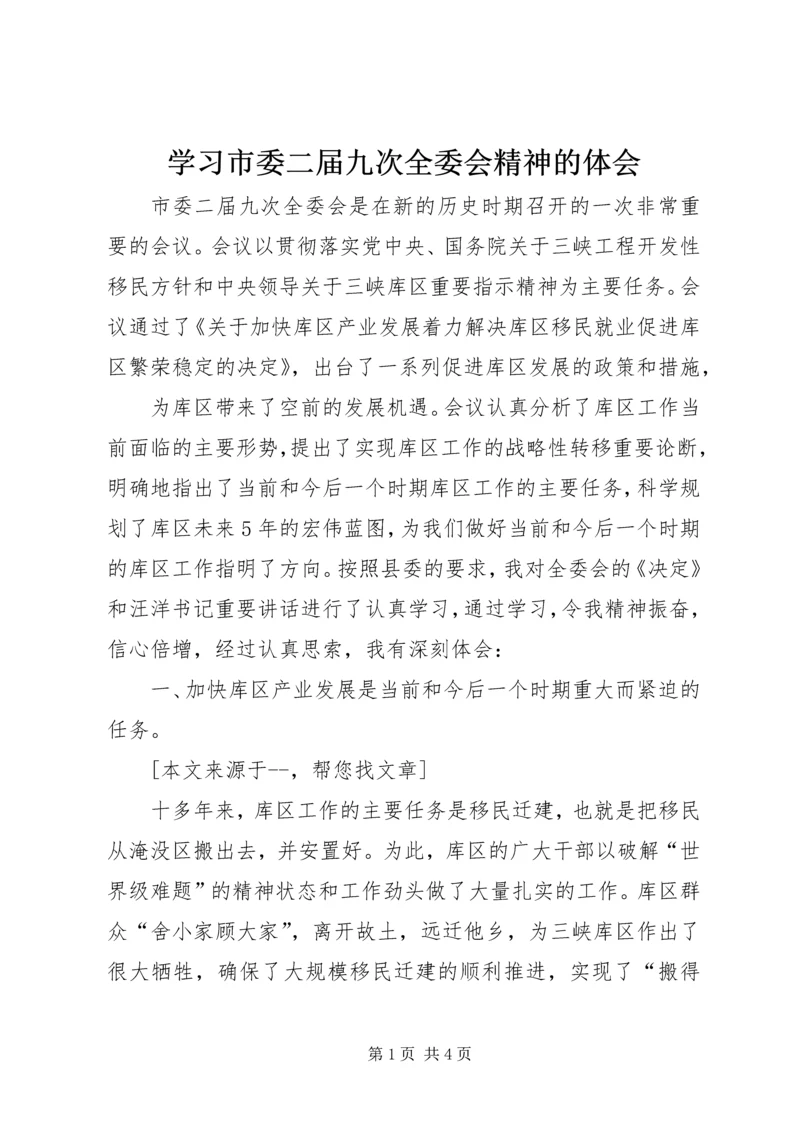 学习市委二届九次全委会精神的体会 (2).docx