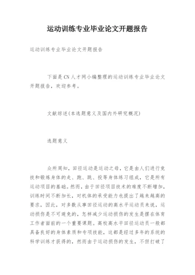 运动训练专业毕业论文开题报告.docx