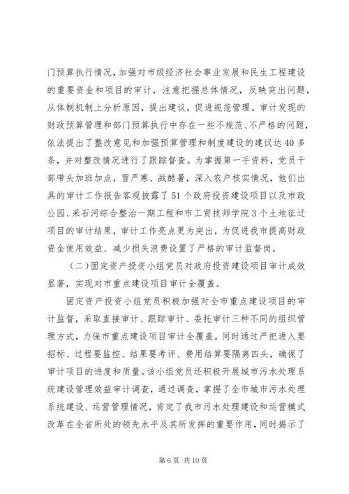 审计局机关党支部先进事迹材料 (2).docx