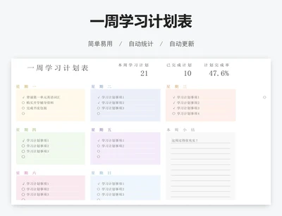 一周学习计划表