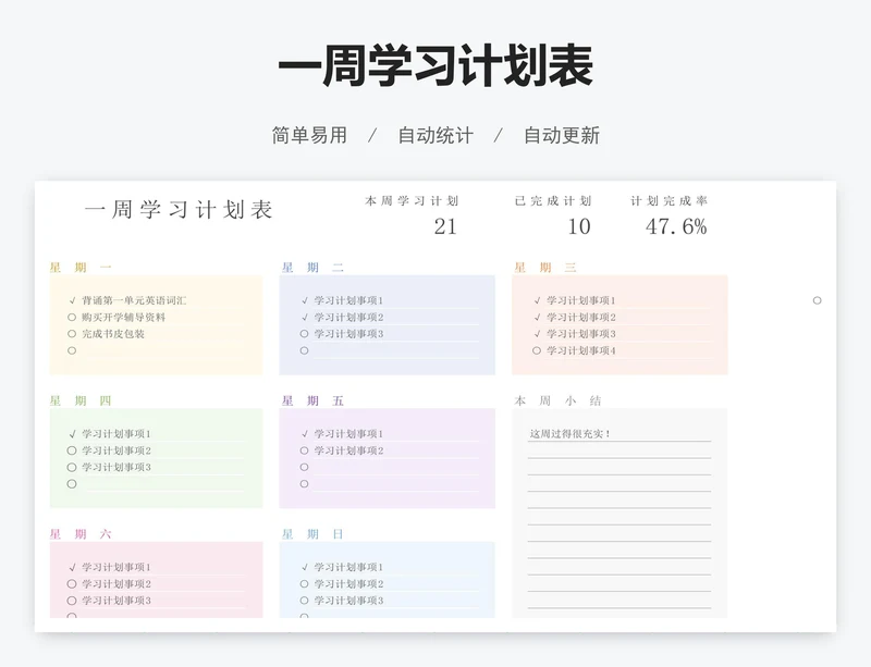 一周学习计划表
