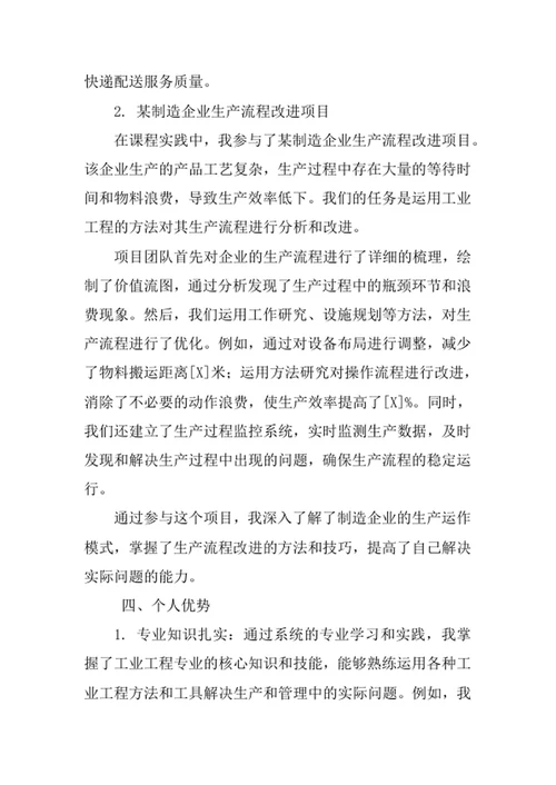 工业工程专业求职自荐信