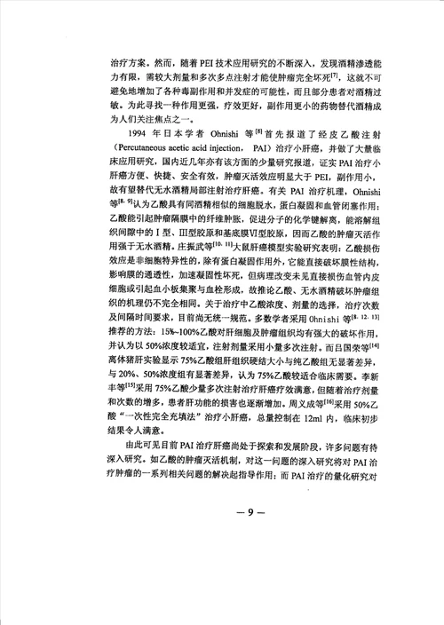 超声导引下经皮瘤内注射乙酸治疗兔VX2肝种植瘤实验研究介入放射学专业毕业论文