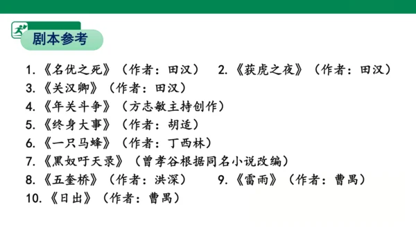 统编版九年级语文下册第五单元 任务二：准备与排练  课件(共34张PPT)