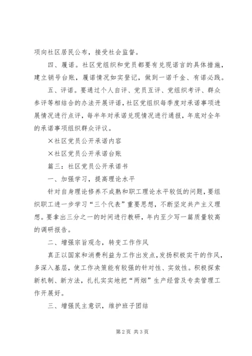 社区党员公开承诺书 (4).docx