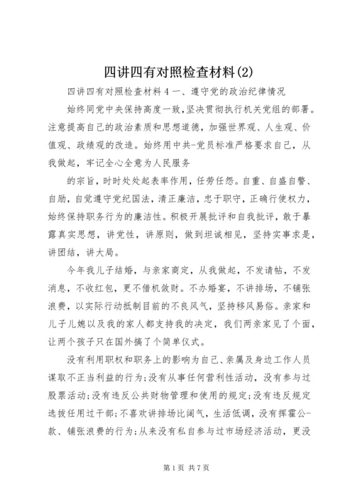 四讲四有对照检查材料(2).docx