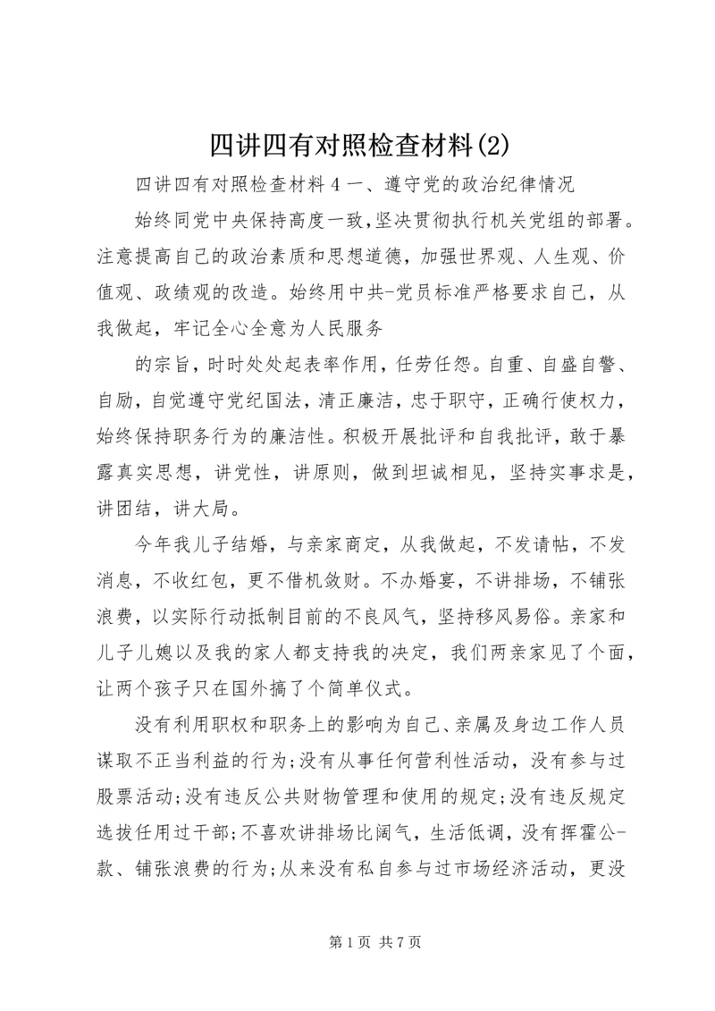 四讲四有对照检查材料(2).docx