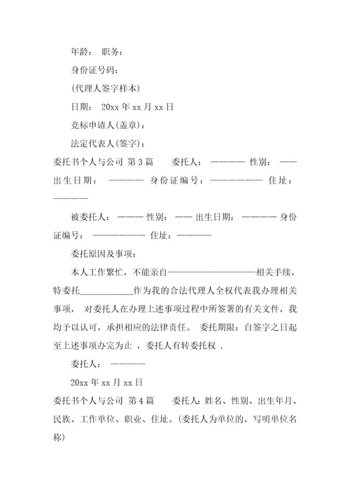 委托书个人与公司（5篇）