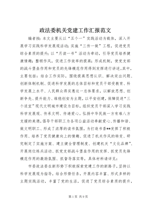 政法委机关党建工作汇报范文.docx