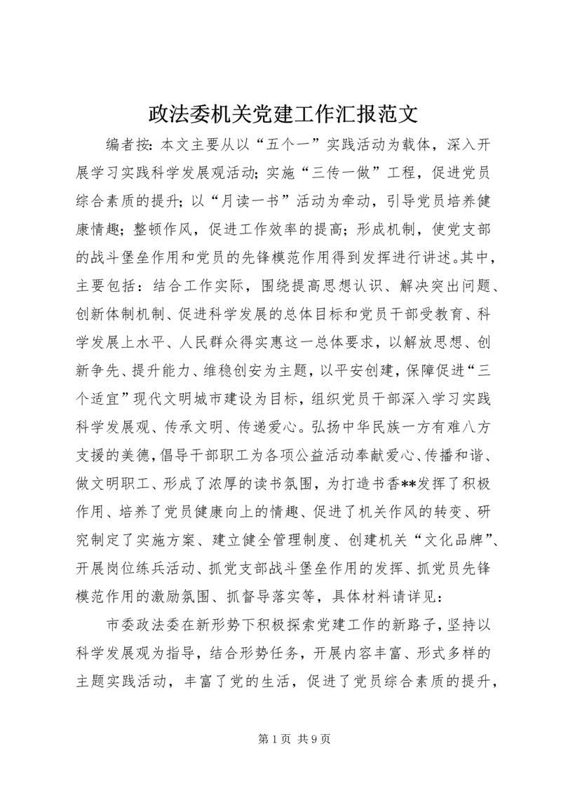 政法委机关党建工作汇报范文.docx