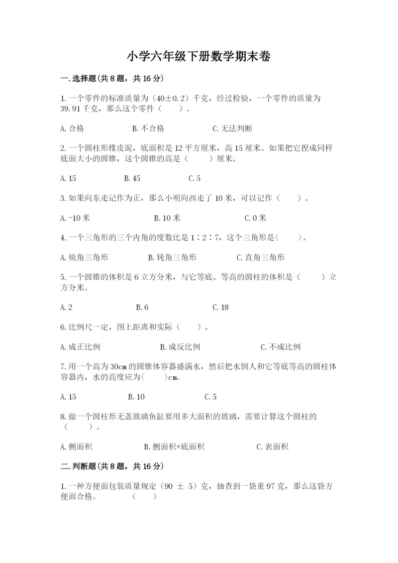 小学六年级下册数学期末卷含完整答案（历年真题）.docx