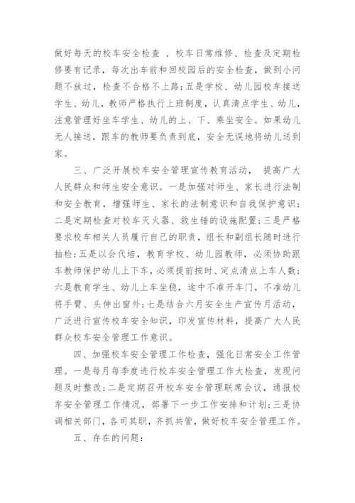 幼儿园校车安全管理总结.docx