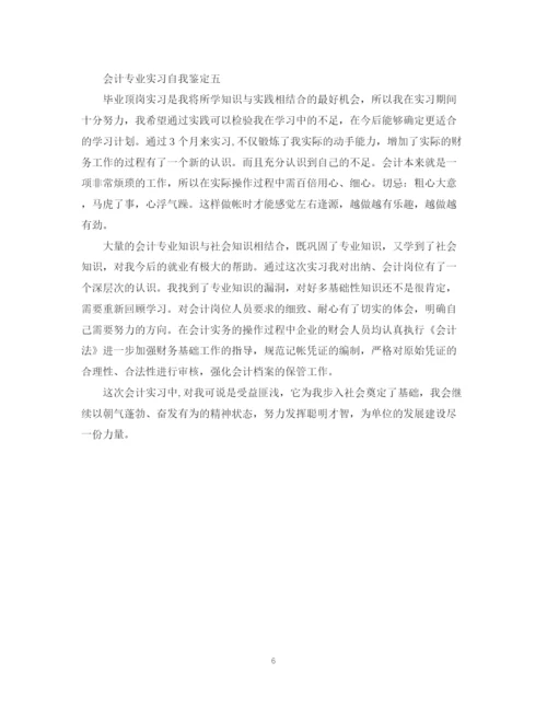 精编之关于会计专业实习自我鉴定优秀范文5篇.docx