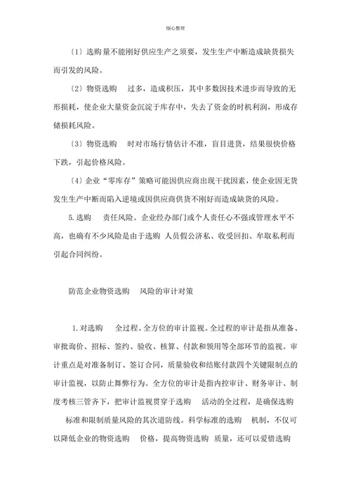 防范企业物资选购风险的审计对策