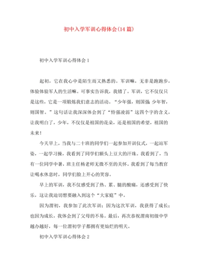 初中入学军训心得体会(14篇)（一）.docx