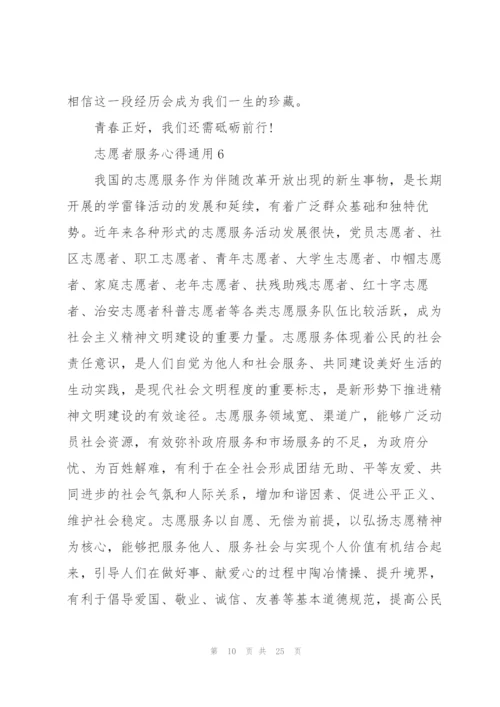 志愿者服务心得通用10篇.docx