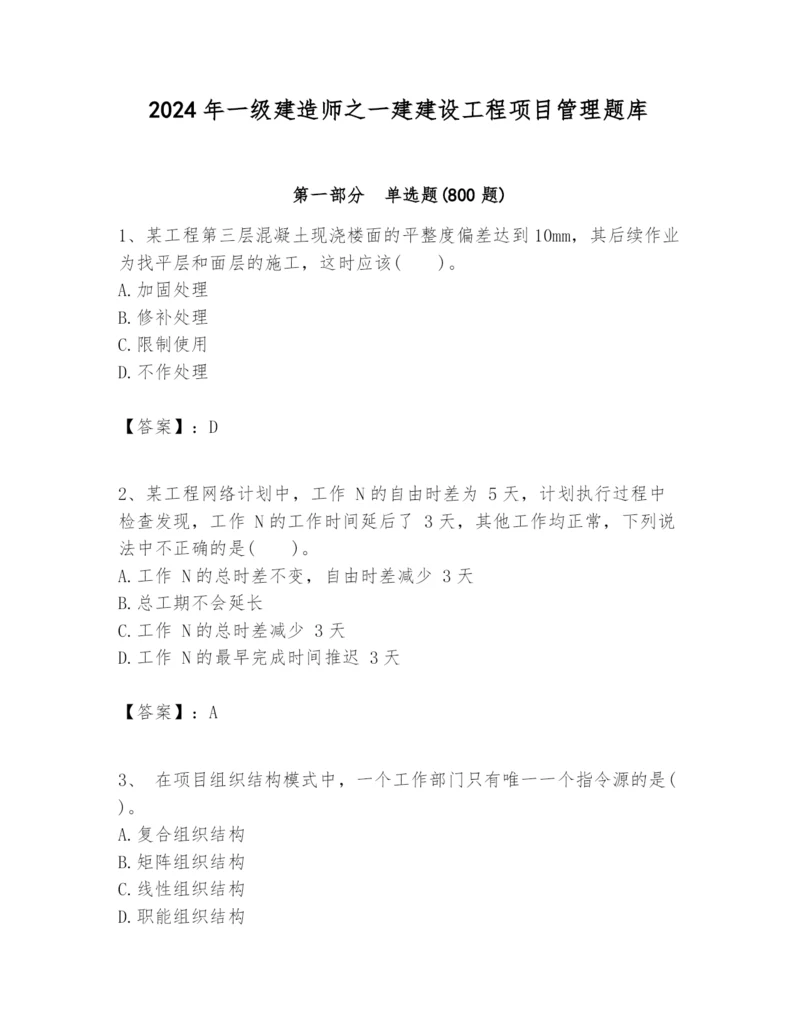 2024年一级建造师之一建建设工程项目管理题库含答案（新）.docx