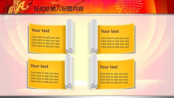 2015赢在羊年开门红年会PPT模板战旗