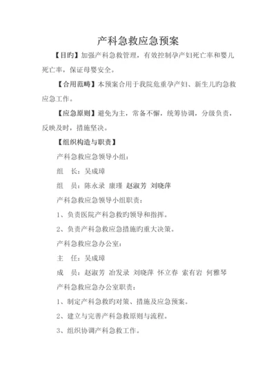 产科应急全新预案.docx