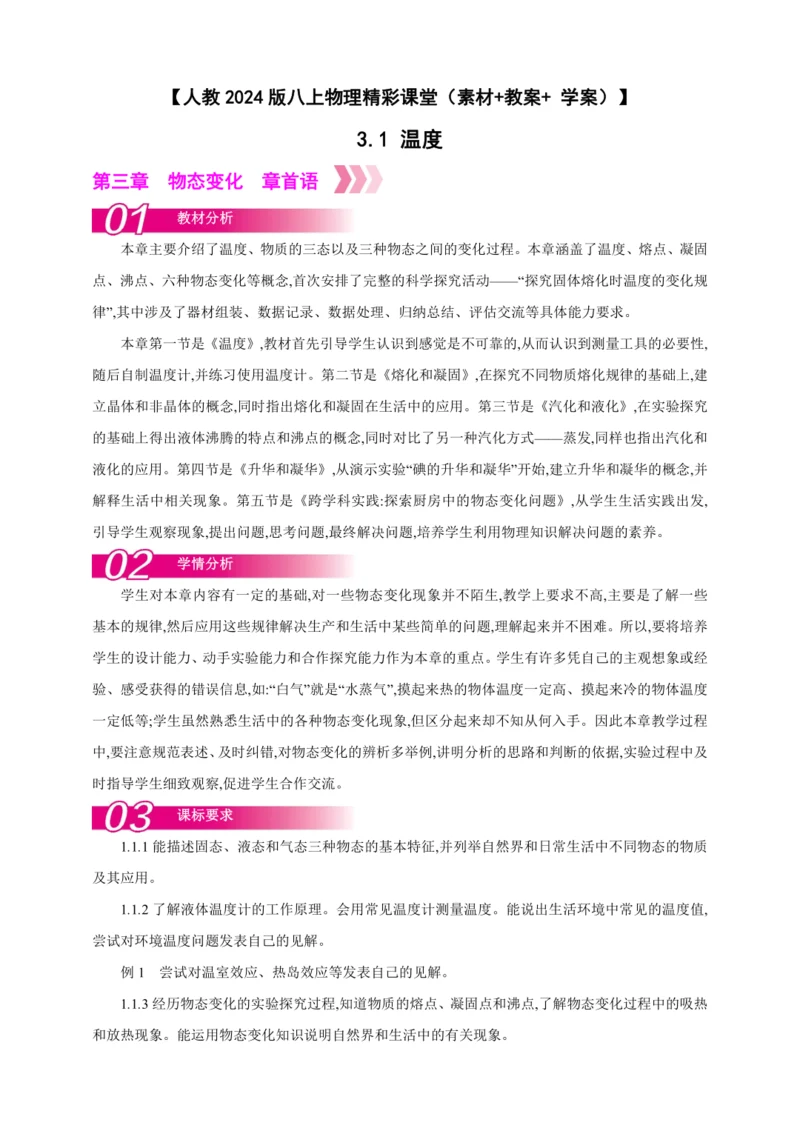 【人教2024版八上物理精彩课堂（素材+教案+学案）】3.1 温度