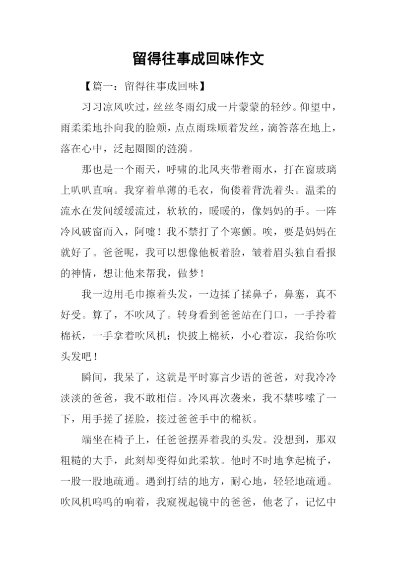 留得往事成回味作文-1.docx