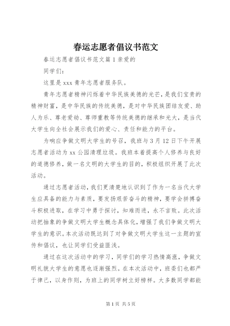 春运志愿者倡议书范文.docx