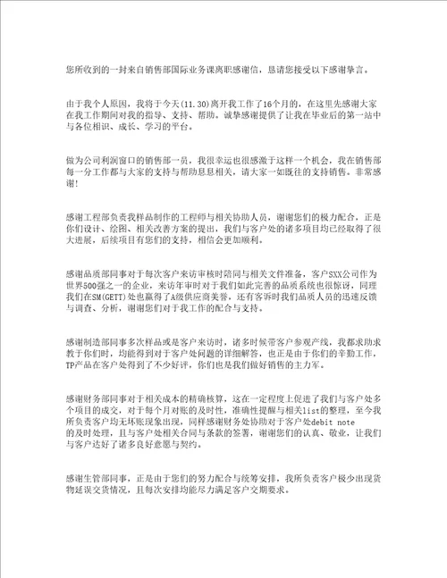 关于离职员工的感谢信精选20篇