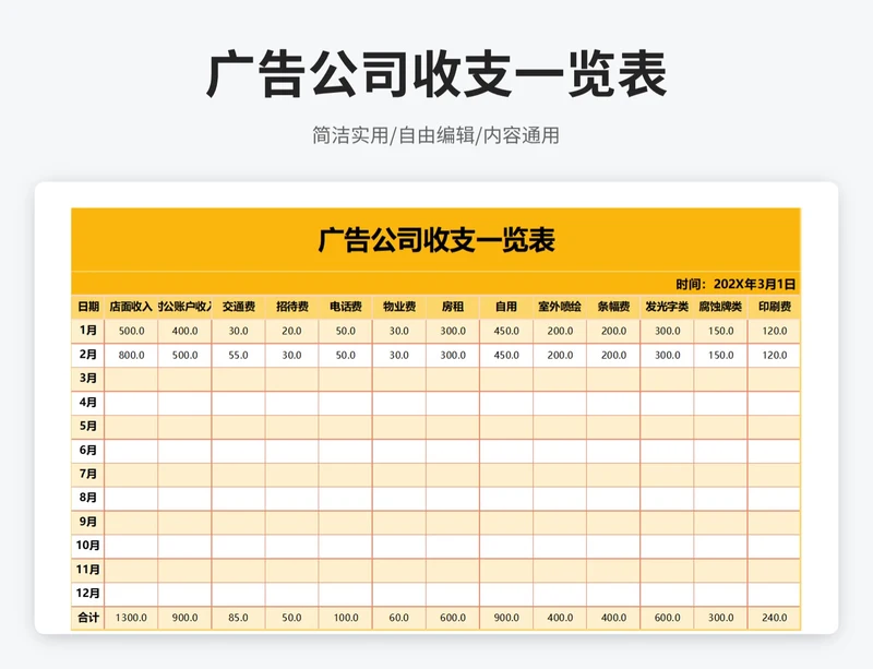 简约风广告公司收支一览表