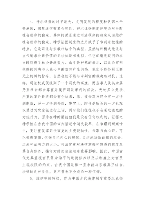 试论中国古代证据制度及其特点论文.docx