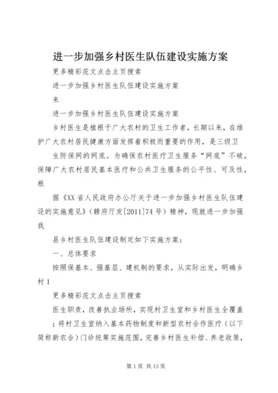 进一步加强乡村医生队伍建设实施方案.docx