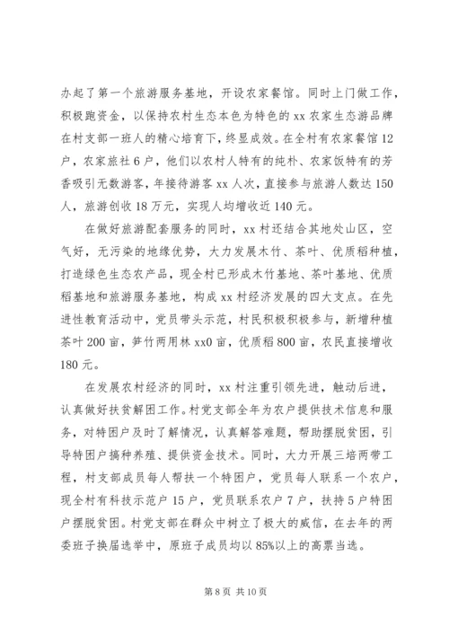 村党支部工作事迹材料.docx