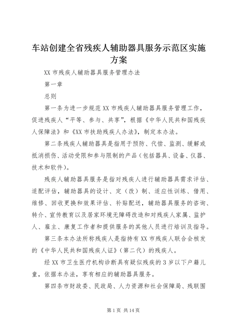 车站创建全省残疾人辅助器具服务示范区实施方案 (4).docx