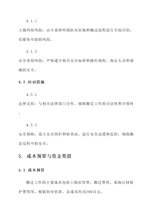 关于范家坟搬迁工作方案