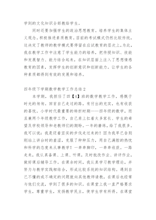 四年级下学期数学教学工作总结_2.docx