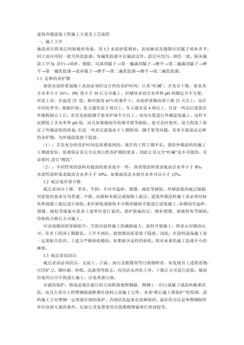 建筑外墙涂装工程施工方案及工艺流程.docx