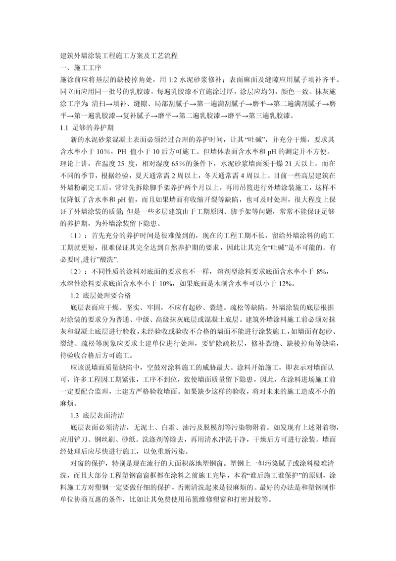 建筑外墙涂装工程施工方案及工艺流程.docx