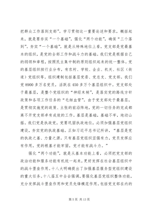 浅谈石化企业基层党支部如何落实全面从严治党 (5).docx