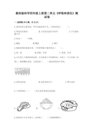 教科版科学四年级上册第二单元《呼吸和消化》测试卷（精华版）.docx