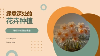 绿意深处的花卉种植