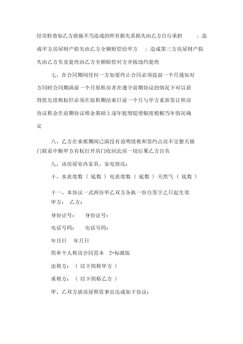 简单个人租房合同范本标准版