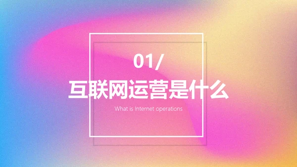 渐变风运营职能培训