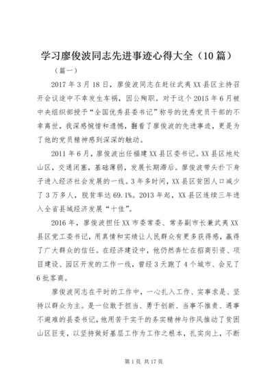 学习廖俊波同志先进事迹心得大全（10篇） (2).docx