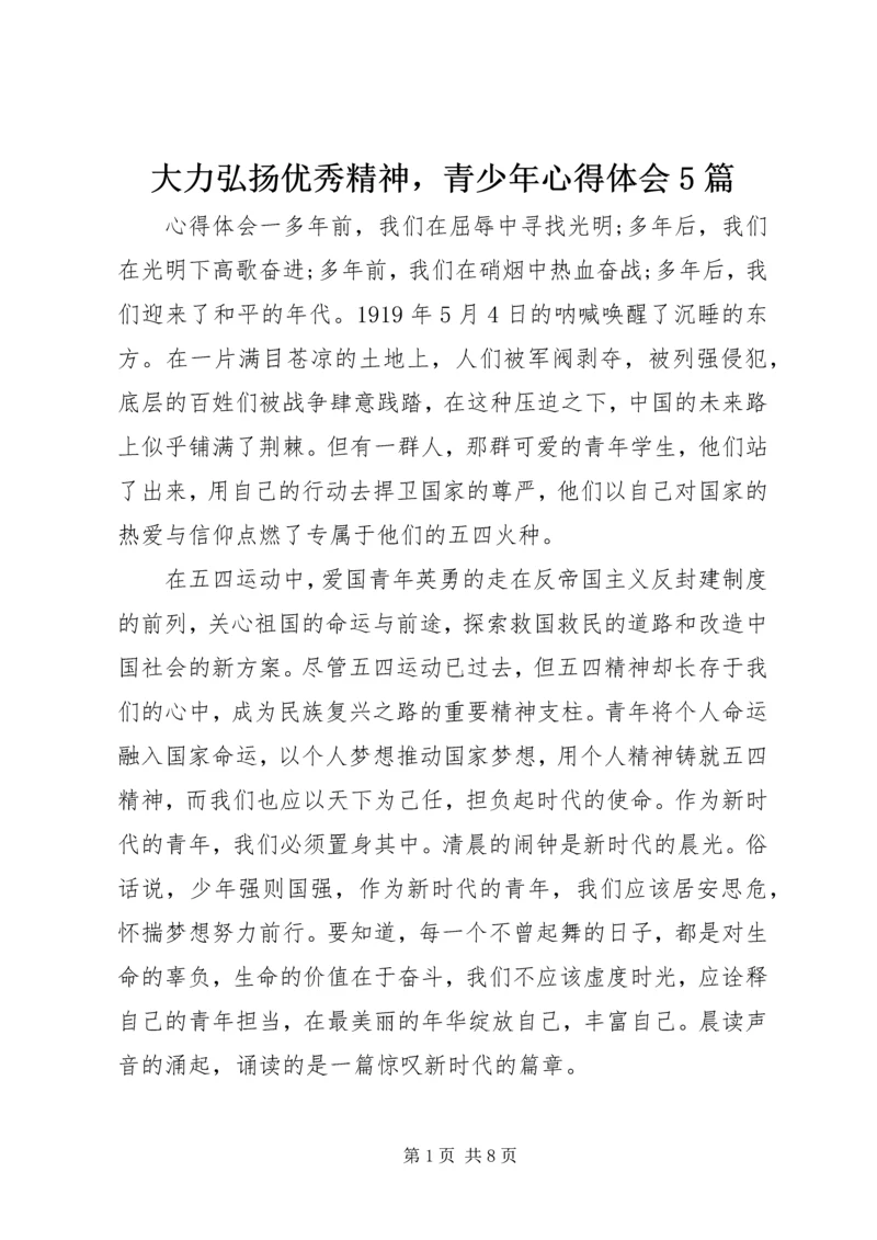 大力弘扬优秀精神，青少年心得体会5篇.docx